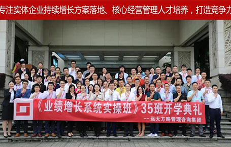 遠(yuǎn)大方略第35期《業(yè)績增長系統(tǒng)實操班》開學(xué)典禮圓滿落幕！