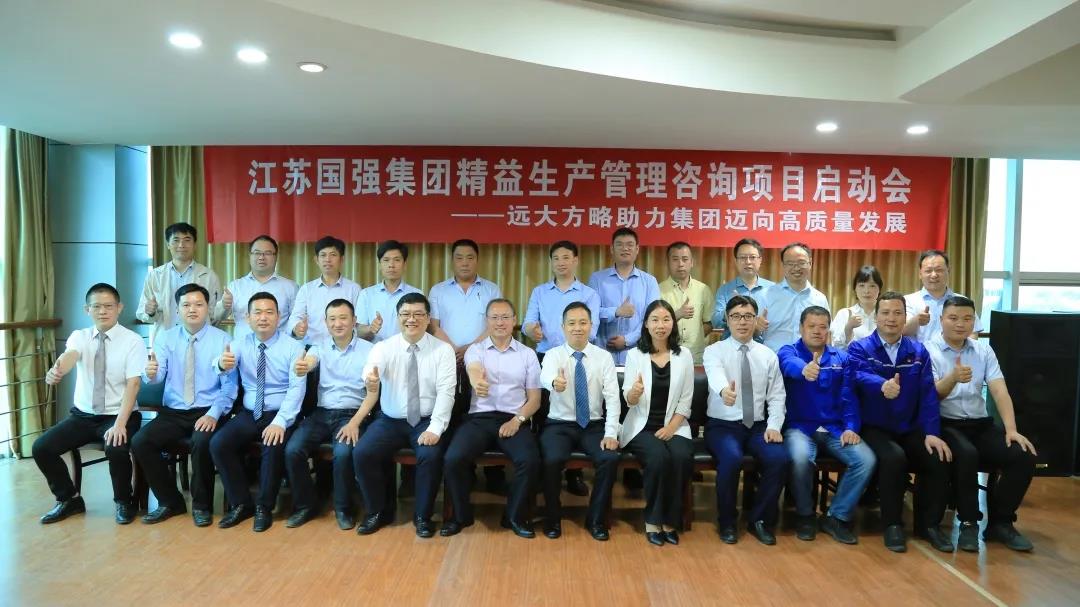 「民營企業(yè)樣板」江蘇國強&遠大方略啟動《精益生產(chǎn)管理》咨詢項目，向高質(zhì)量發(fā)展邁進