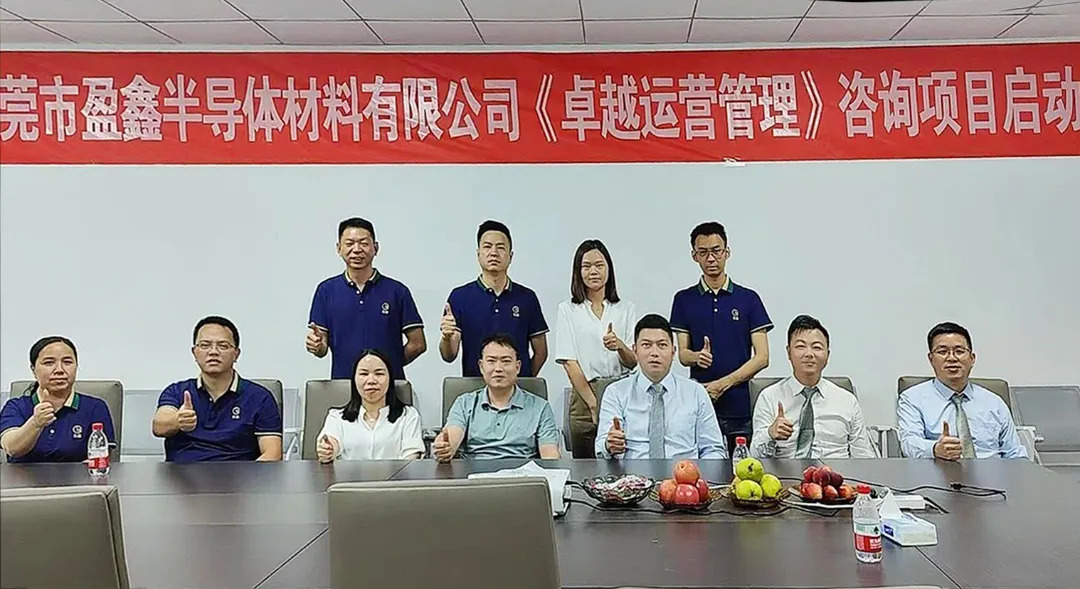 新材料行業(yè) | 盈鑫半導(dǎo)體材料攜手遠(yuǎn)大方略啟動(dòng)《卓越運(yùn)營(yíng)管理》咨詢(xún)項(xiàng)目