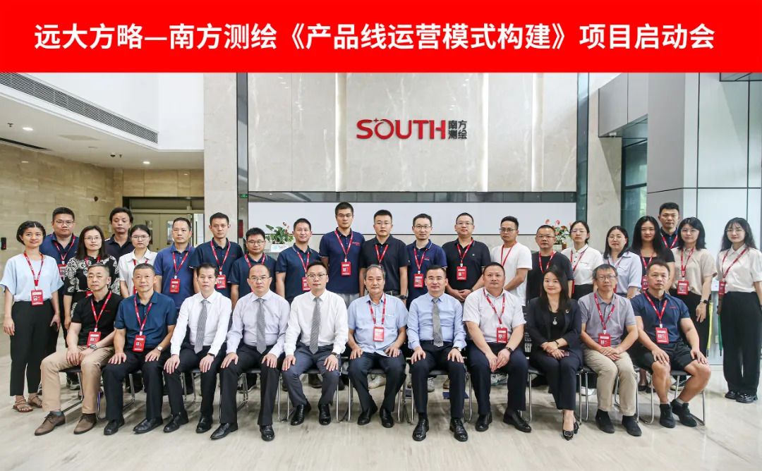 測(cè)繪行業(yè) | 南方測(cè)繪攜手遠(yuǎn)大方略啟動(dòng)《產(chǎn)品線(xiàn)運(yùn)營(yíng)模式構(gòu)建》咨詢(xún)項(xiàng)目