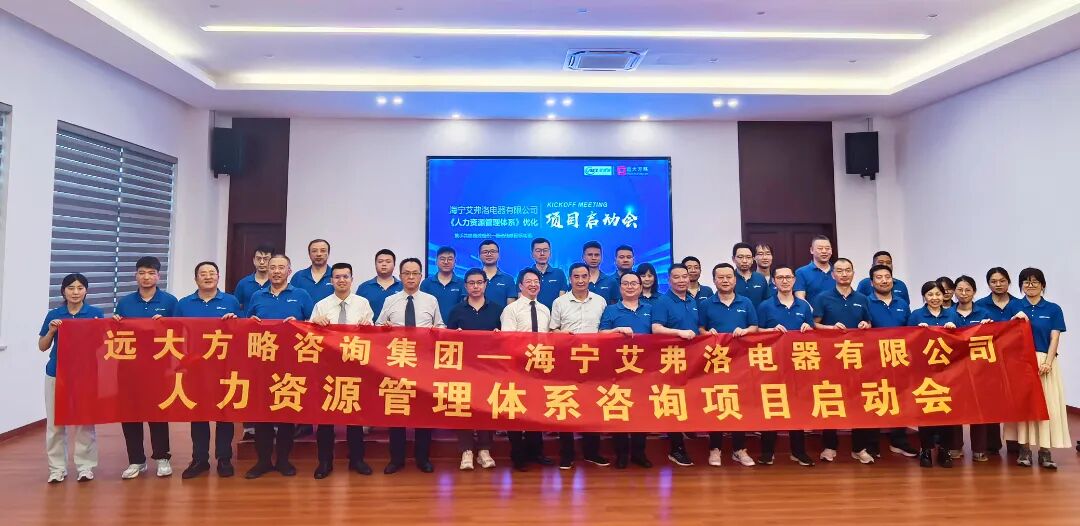 通用機械行業(yè)? | 艾弗洛攜手遠大方略啟動《人力資源管理》咨詢項目