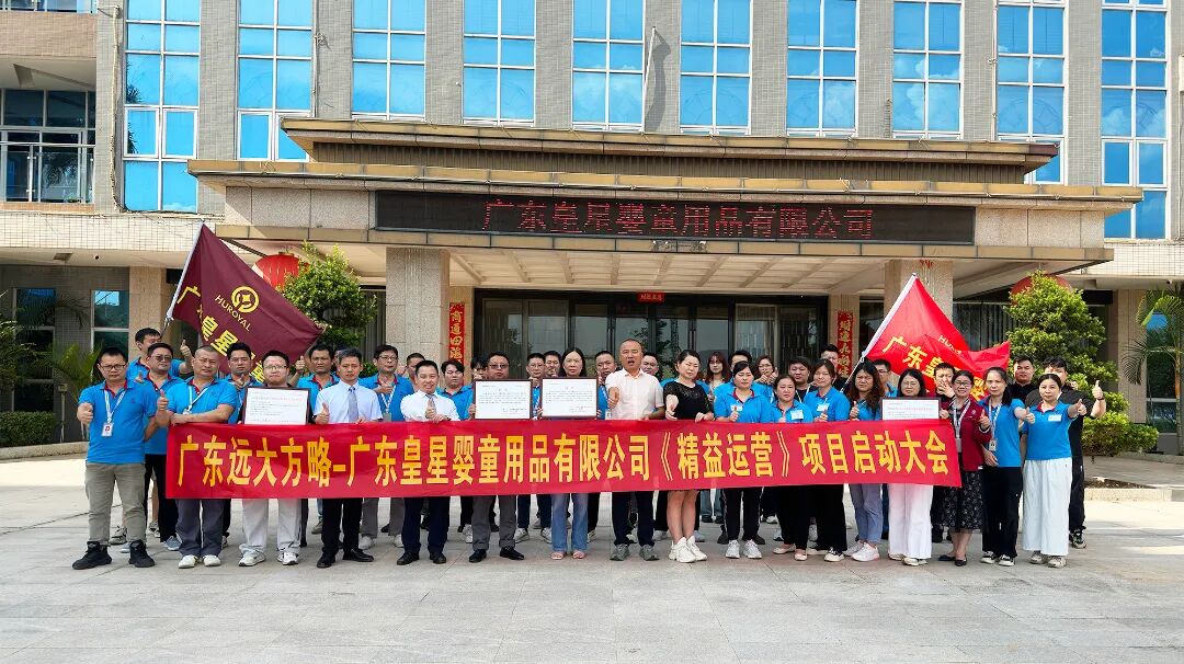 母嬰行業(yè) | 皇星嬰童攜手遠(yuǎn)大方略啟動《精益運(yùn)營》咨詢項(xiàng)目