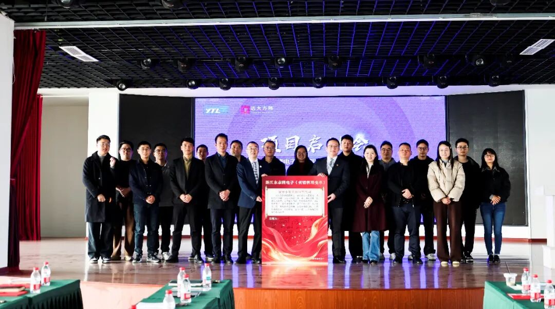 電子行業(yè) | 浙江永泰隆攜手遠(yuǎn)大方略啟動《營銷管理變革》咨詢項目